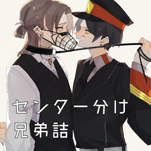 センター分け兄弟