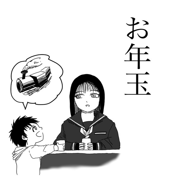 お年玉