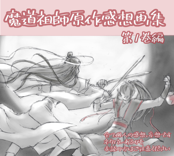 魔道祖師原作感想画集