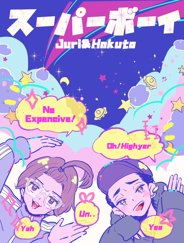 スーパーボーイ