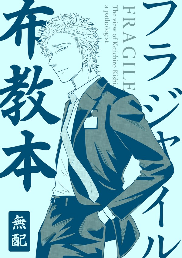 フラジャイル布教本