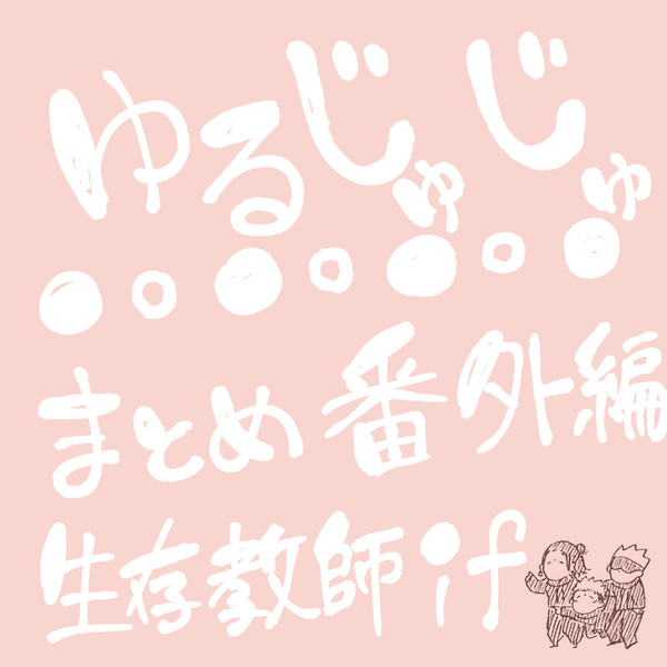 ゆるじゅじゅ番外編