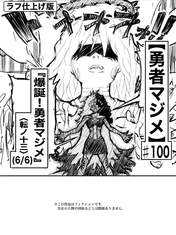 【ラフ】勇者マジメ♯100「爆誕!勇者マジメ。転ノ十三(6/6)