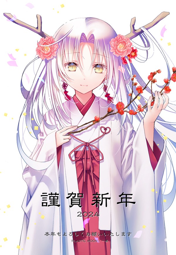 謹賀新年2024 - 1/1