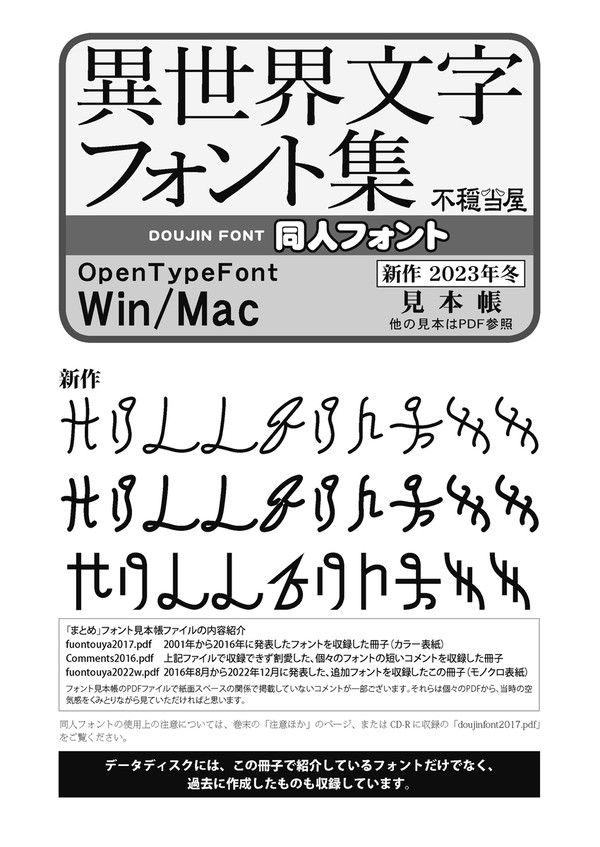不穏当屋　異世界文字フォント集（同人フォント） 説明書