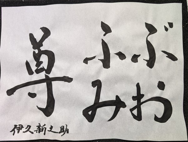 書「ふぶみお尊」