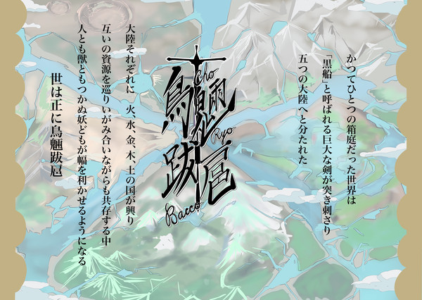 鳥魎跋扈