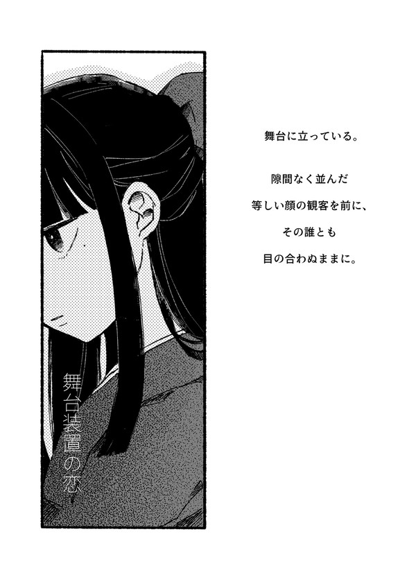舞台装置の恋
