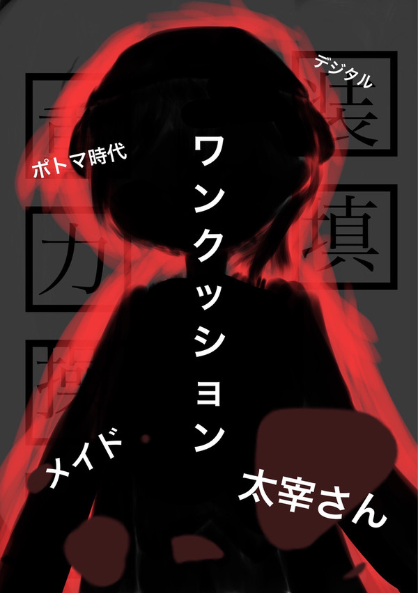 手が勝手に太宰を描いているだと！！！！！