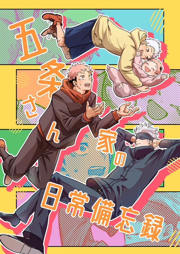 五悠家族パロ