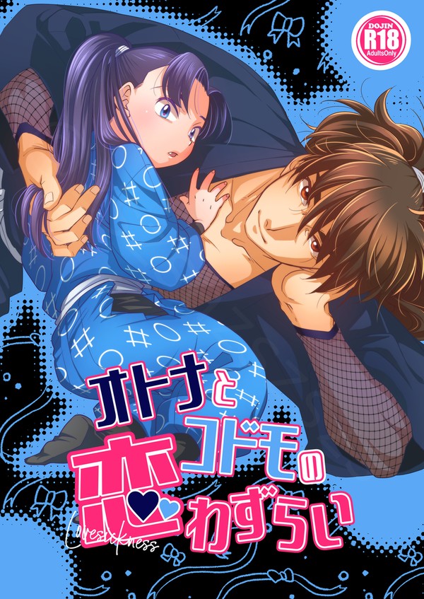 【WEB再録】オトナとコドモの恋わずらい【土井きり】