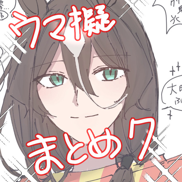 馬擬7