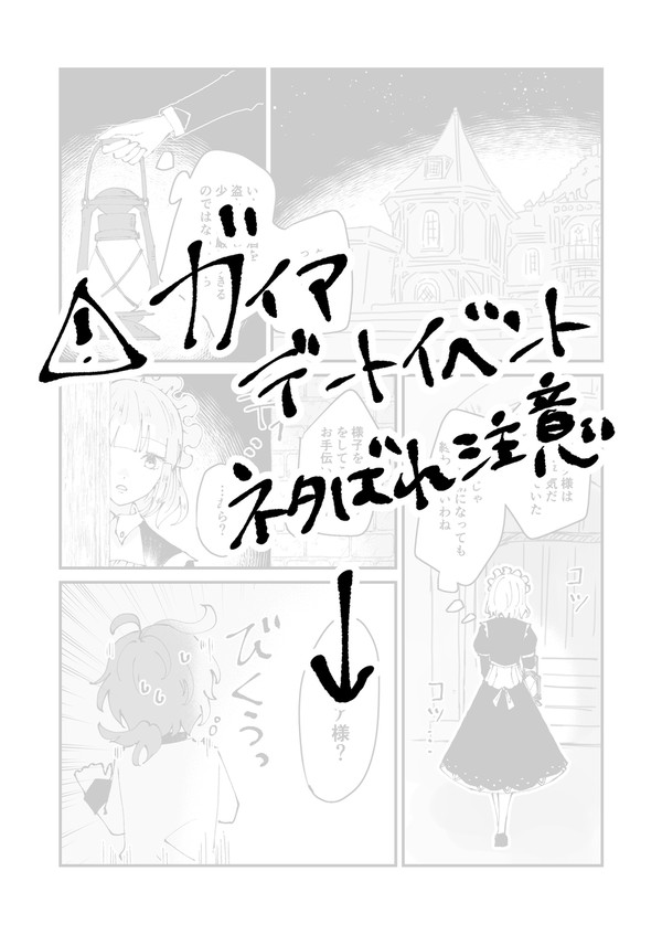 ガイアのデートイベント