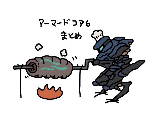アーマードコア6まとめ