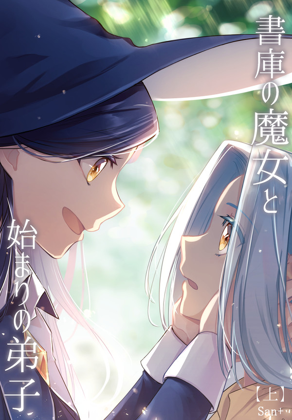 1.1 書庫の魔女と始まりの弟子（上）