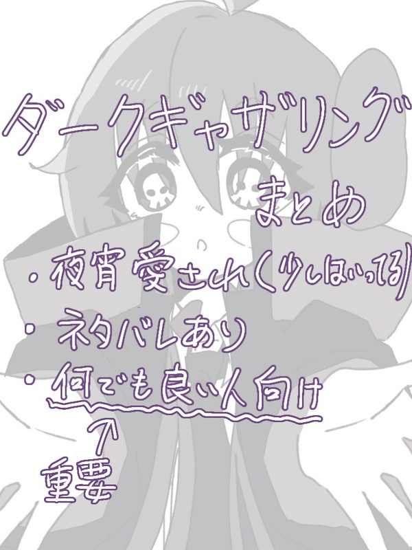 ダークギャザリングまとめ