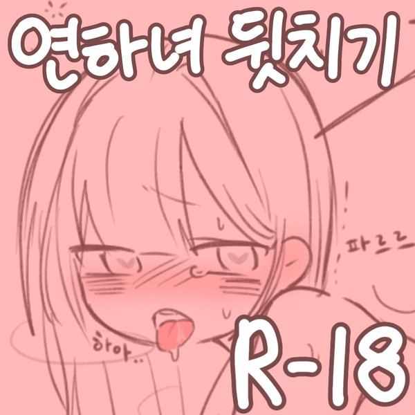 연하녀 뒷치기
