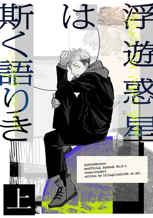 【Web再録】浮遊惑星は斯く語りき・上