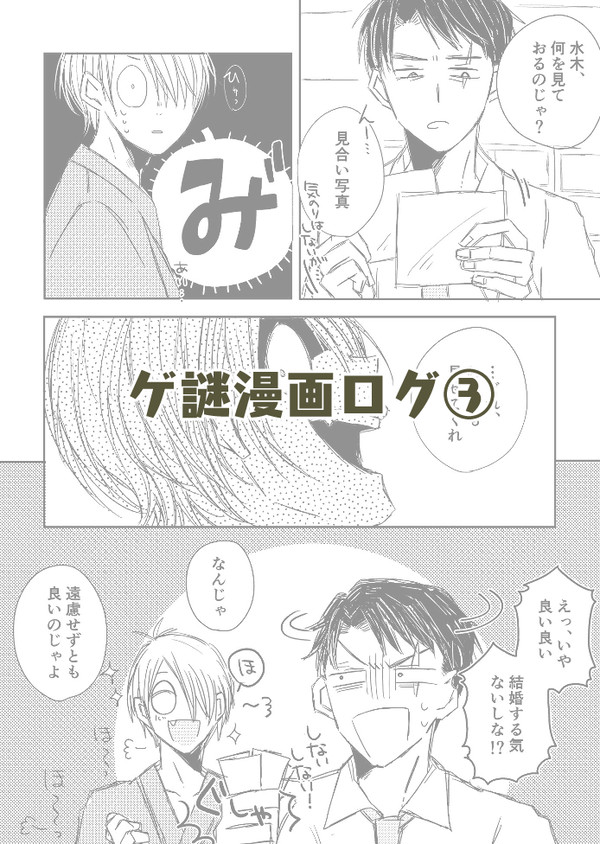 ゲ謎漫画ログ③