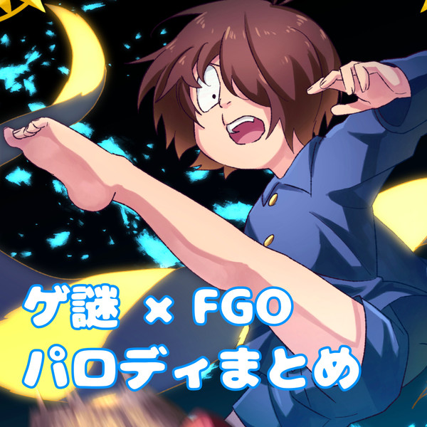 【ゲ謎でFGOパロ】まとめ1