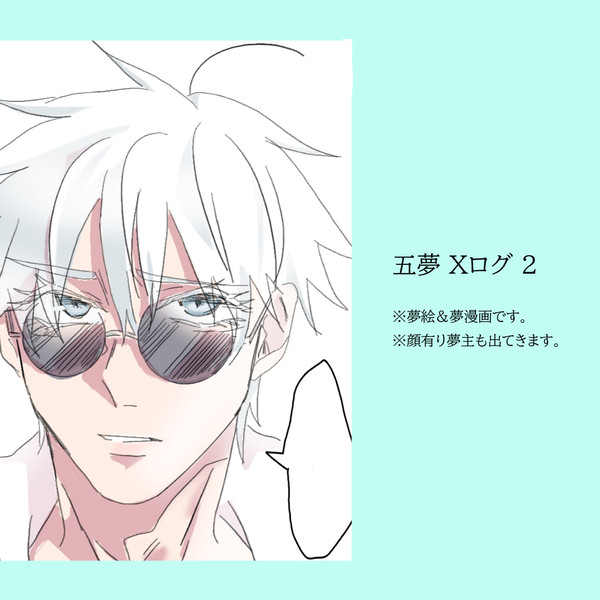 五夢 Xログ２