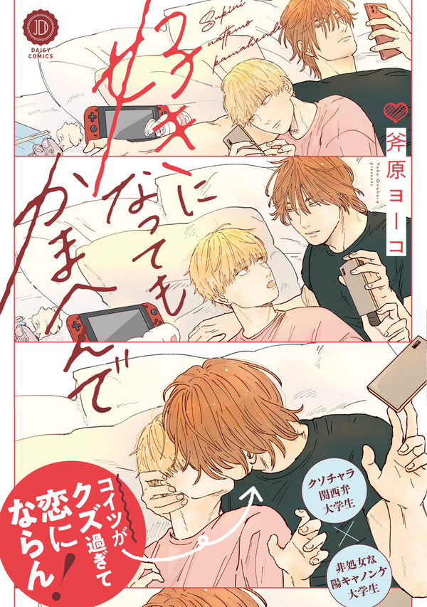 商業BL「好きになってもかまへんで」一話試し読み