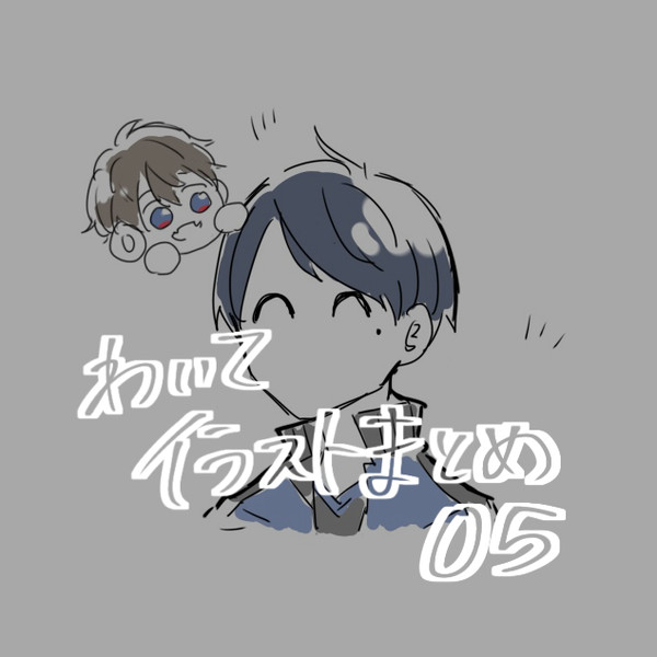 わいてまとめ_05