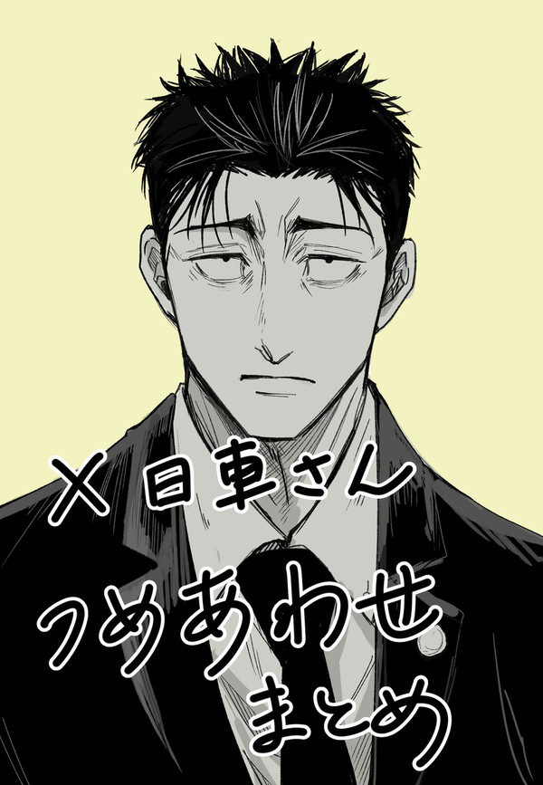 x呪まとめ