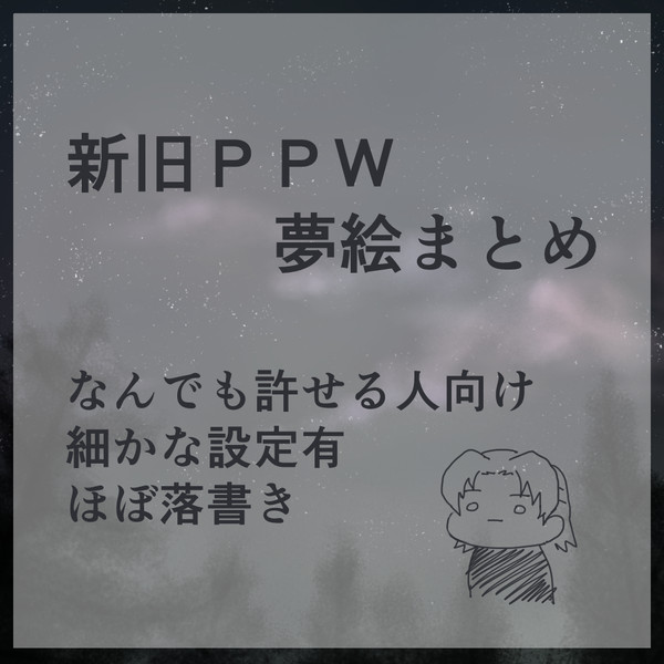 新旧ＰＰＷ夢絵まとめ