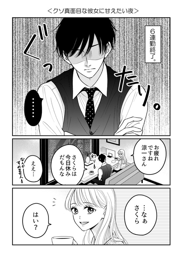 クソ真面目な彼女に甘えたい夜