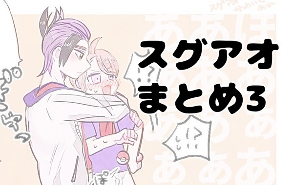 スグアオまとめ3