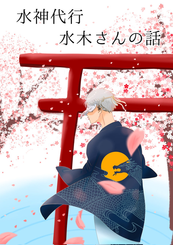 水神水木さんlog