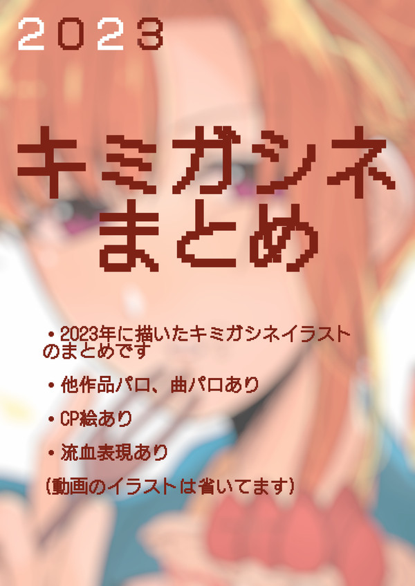 2023　キミガシネイラストまとめ