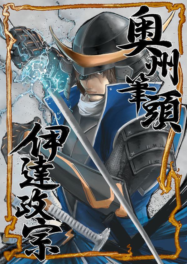 独眼竜・伊達政宗