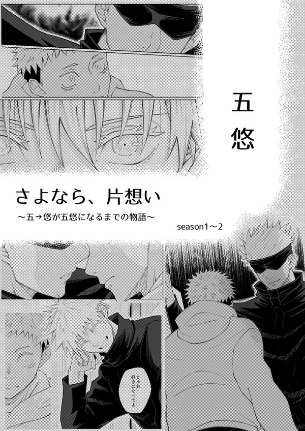 五悠【さよなら、片想い】season1~2