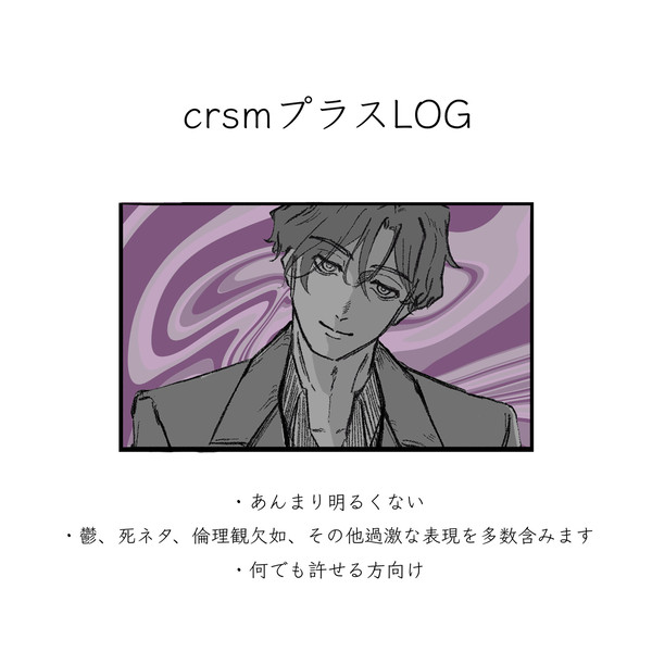 crsmプラスLOG