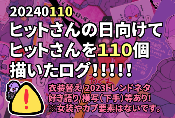 祝ヒットさんの日ヒットさん110個描きましたログ2024