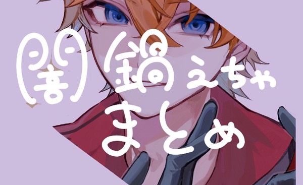 原神闇鍋絵チャまとめ１