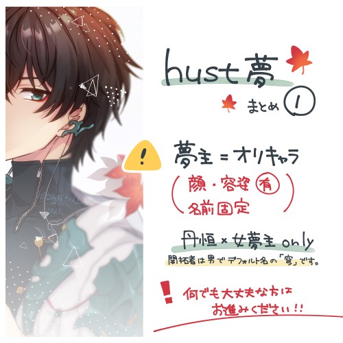 hust夢①