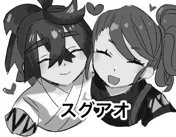 スグアオまとめ
