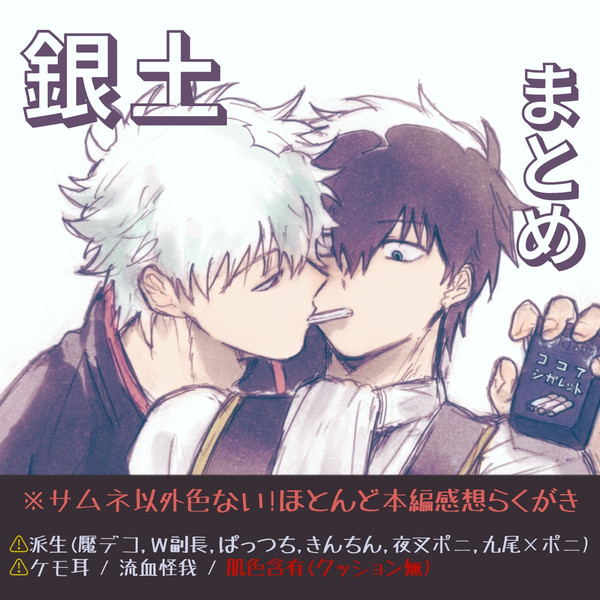 銀土まとめ