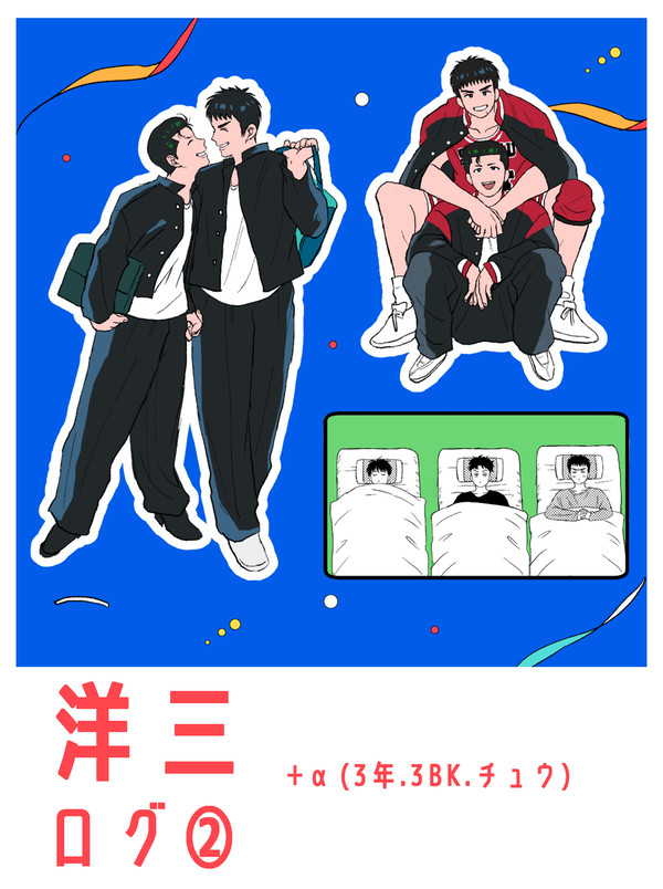 洋三ログ②