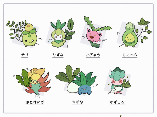 春の七草とポケモンたち
