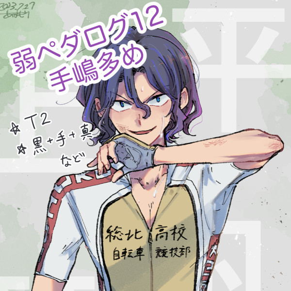 弱ペダログ12