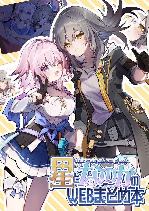 【こみトレ新刊】星なの本【E-18a】