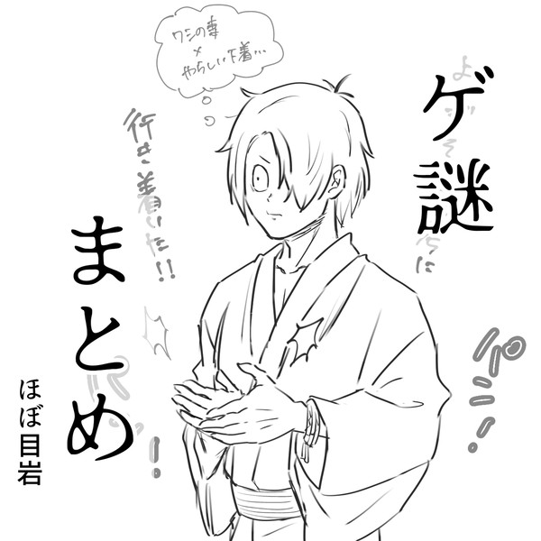 ゲ謎二次創作まとめ