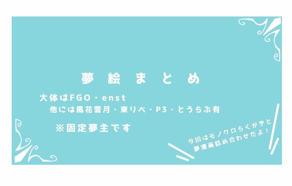 夢絵まとめ