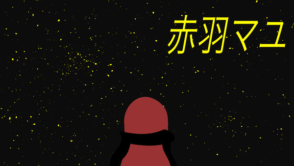 赤羽マユ オッドアイ小説