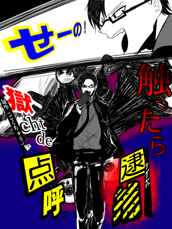 粛清!ハマ神!!