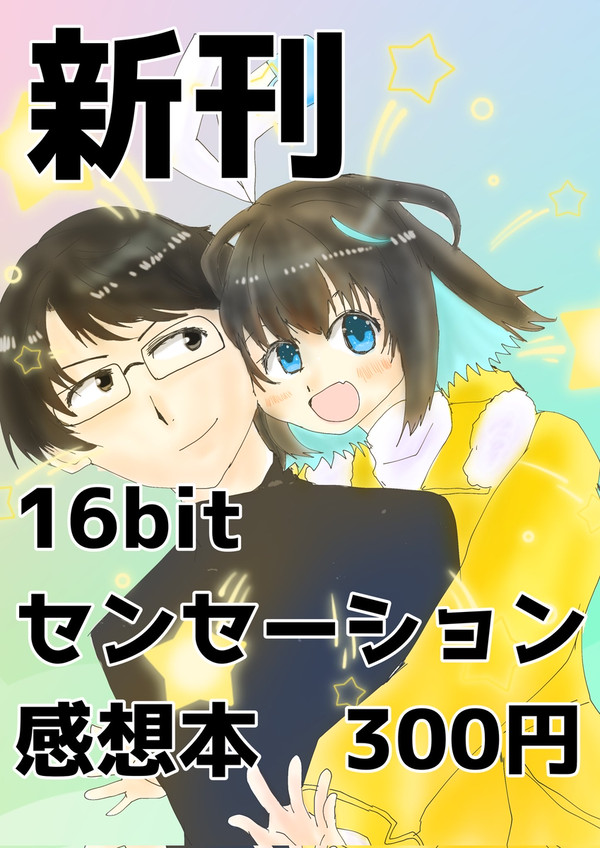 16,bitセンセーションAL感想コピー本